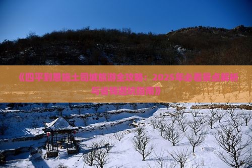 四平到恩施土司城自由行