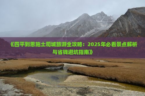 四平到恩施土司城自由行