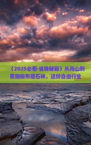 舟山去恩施梭布垭石林自由团