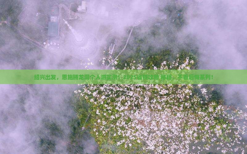 绍兴到恩施腾龙洞个人游