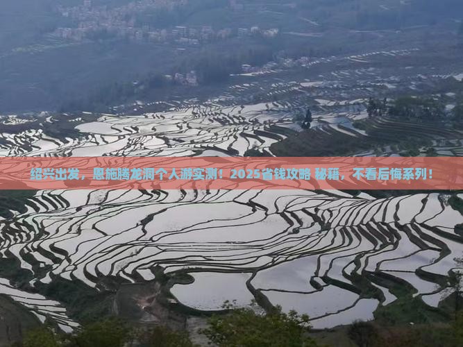 绍兴到恩施腾龙洞个人游