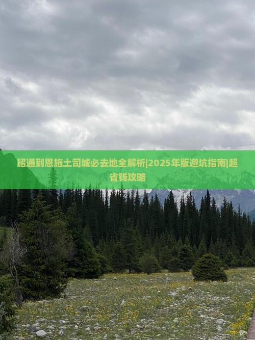 昭通到恩施土司城必去地