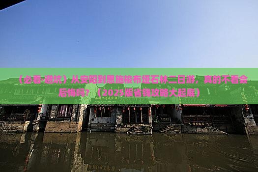 安阳到恩施梭布垭石林二日游