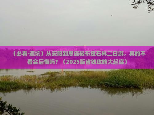 安阳到恩施梭布垭石林二日游