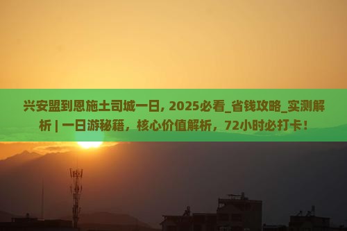 兴安盟到恩施土司城一日