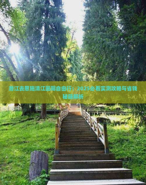 潜江去恩施清江画廊自由行
