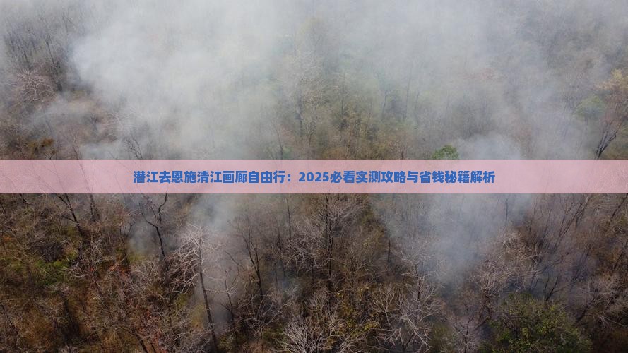 潜江去恩施清江画廊自由行