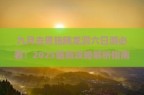九月去恩施腾龙洞六日游