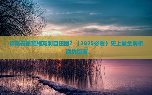 长葛去恩施腾龙洞自由团
