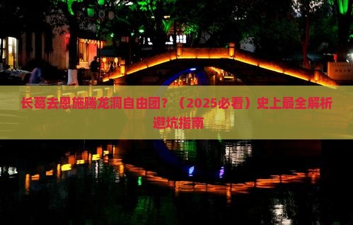 长葛去恩施腾龙洞自由团