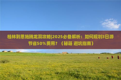 桂林到恩施腾龙洞攻略