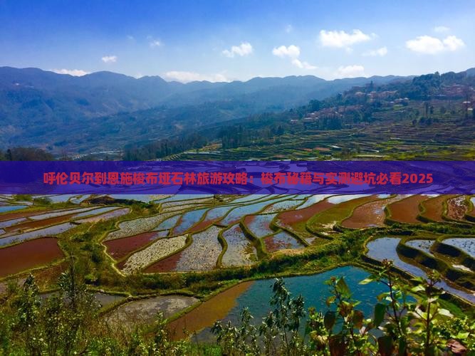 呼伦贝尔到恩施梭布垭石林自由团