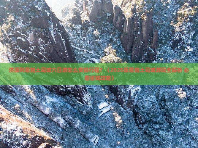济源去恩施土司城六日游