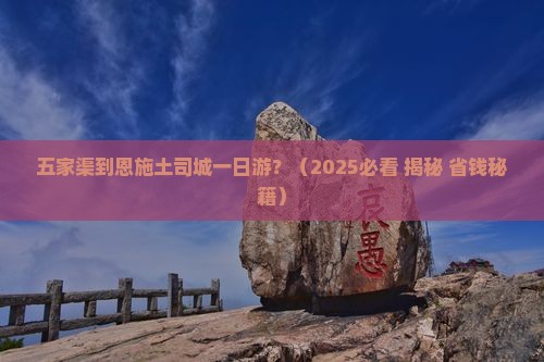 五家渠到恩施土司城一日