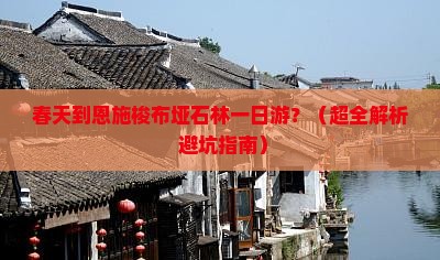 春天到恩施梭布垭石林一日
