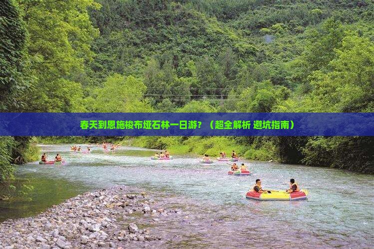 春天到恩施梭布垭石林一日