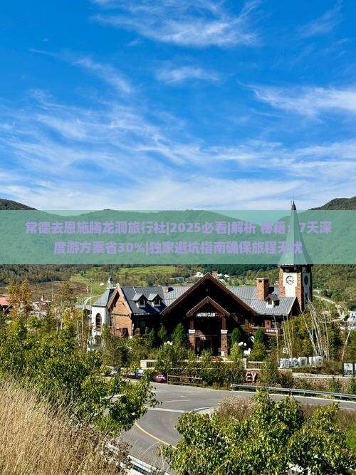 常德去恩施腾龙洞旅行社
