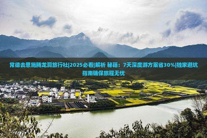 常德去恩施腾龙洞旅行社