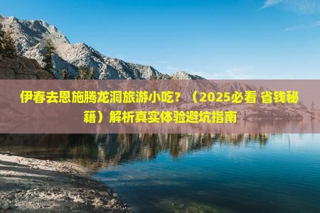 伊春去恩施腾龙洞旅游小吃