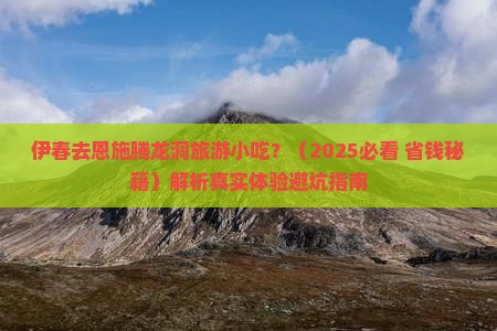 伊春去恩施腾龙洞旅游小吃