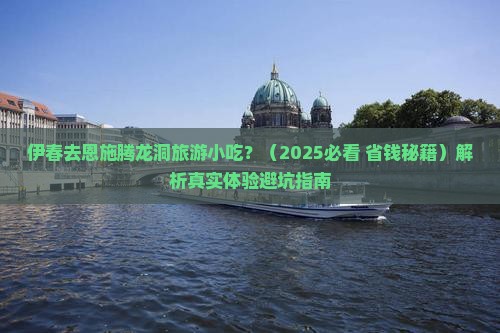 伊春去恩施腾龙洞旅游小吃