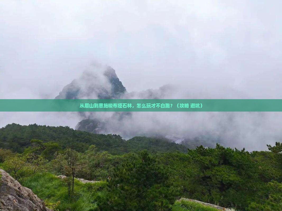 眉山到恩施梭布垭石林哪里玩