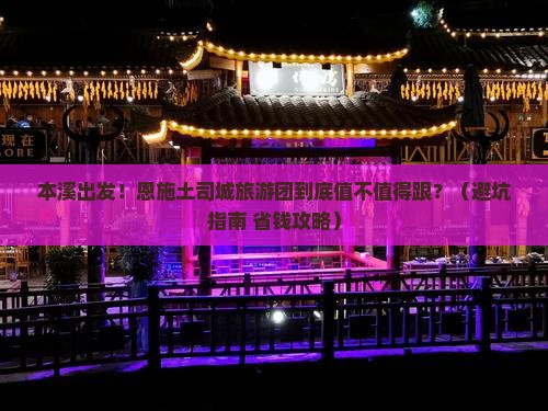 本溪去恩施土司城大型旅游团