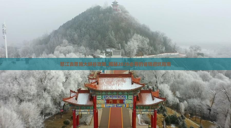 怒江去恩施大峡谷攻略
