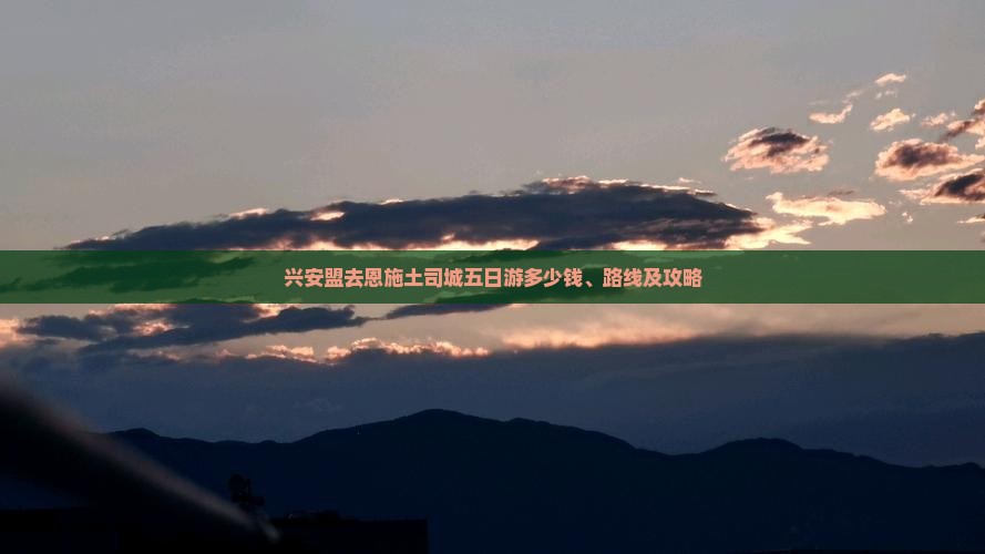 兴安盟去恩施土司城五日游