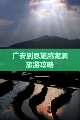 广安到恩施腾龙洞景点