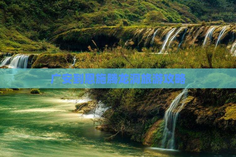广安到恩施腾龙洞景点