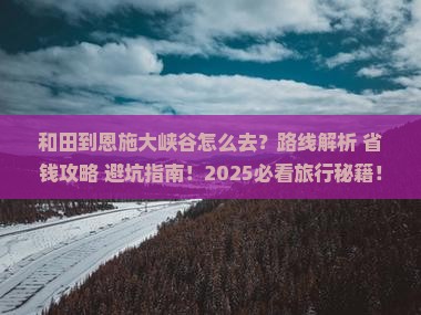 和田到恩施大峡谷旅游