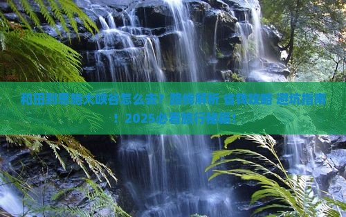 和田到恩施大峡谷旅游
