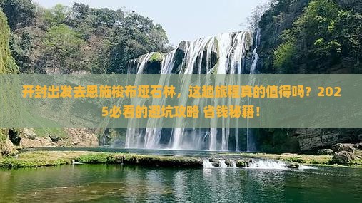 开封到恩施梭布垭石林攻略 开封到恩施梭布垭石林攻略