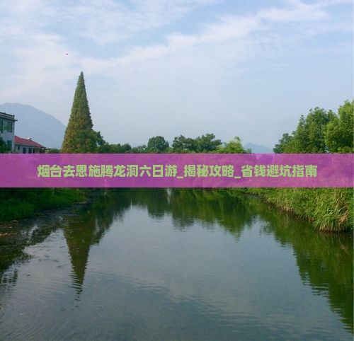烟台去恩施腾龙洞六日游 烟台去恩施腾龙洞六日游