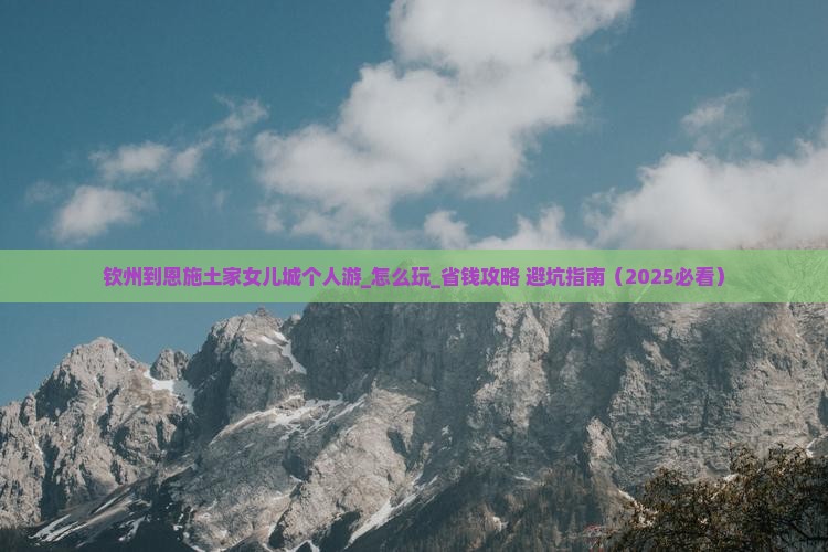 钦州到恩施土家女儿城个人游
