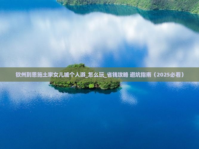 钦州到恩施土家女儿城个人游