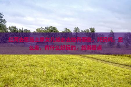 红河去恩施土家女儿城必去地