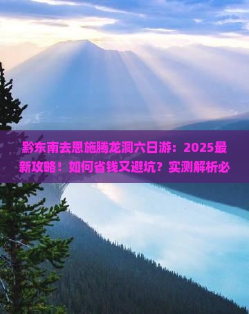 黔东南去恩施腾龙洞六日游