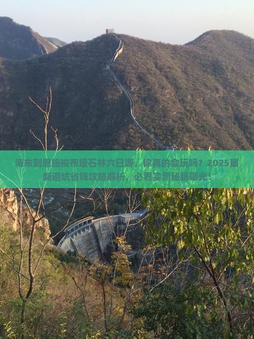 海东到恩施梭布垭石林六日游