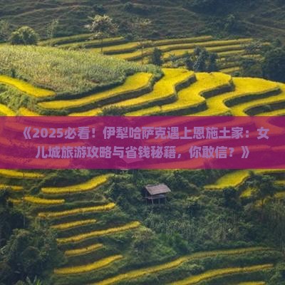 伊犁哈萨克到恩施土家女儿城团体旅游