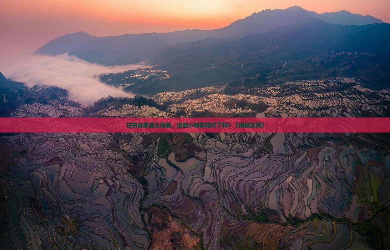 甘孜去恩施土司城旅游小吃