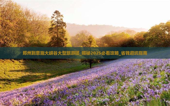 郑州到恩施大峡谷大型旅游团