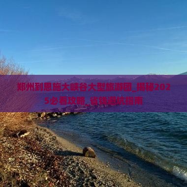 郑州到恩施大峡谷大型旅游团