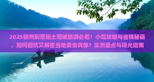 赣州到恩施土司城旅游小吃