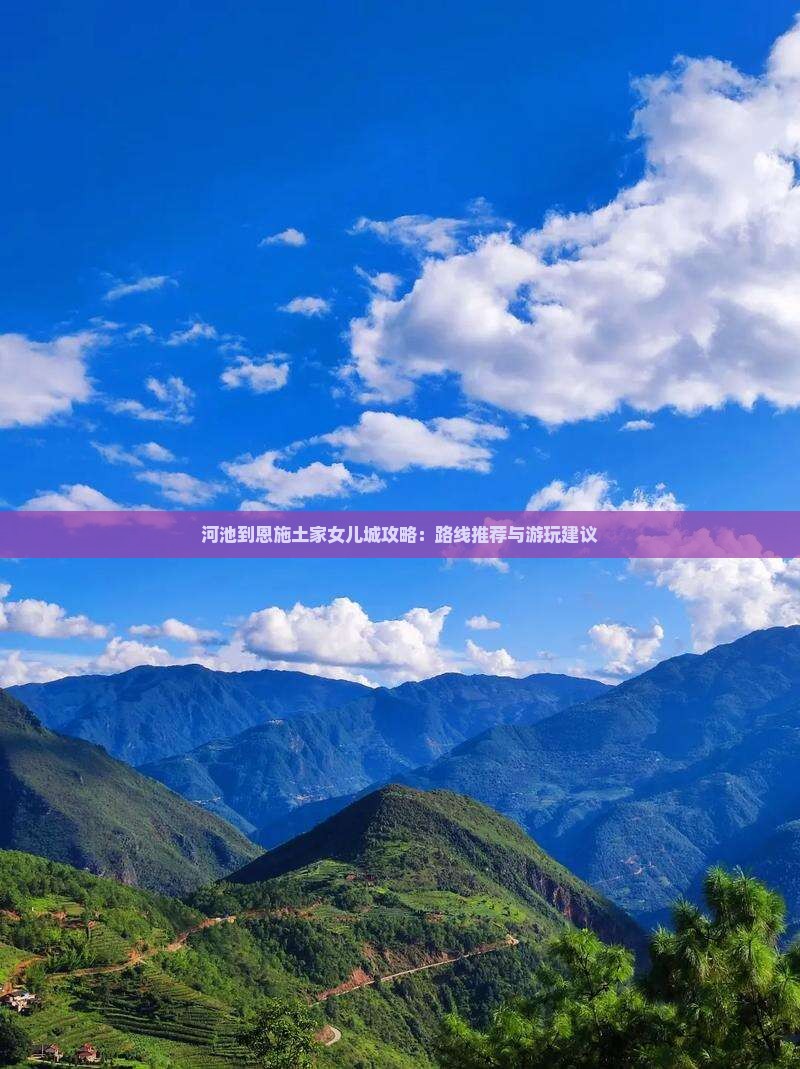 河池到恩施土家女儿城攻略
