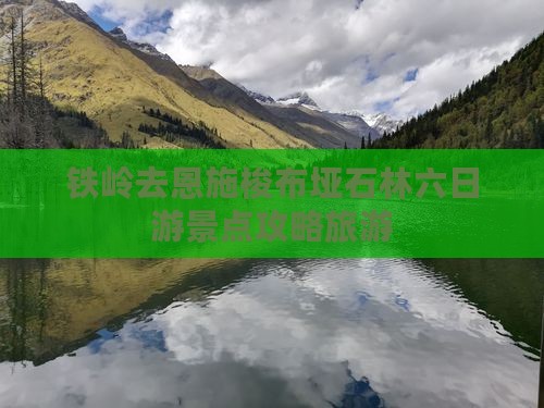铁岭去恩施梭布垭石林六日游