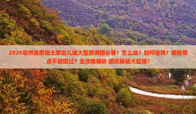亳州去恩施土家女儿城大型旅游团