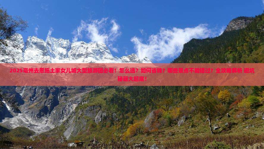 亳州去恩施土家女儿城大型旅游团