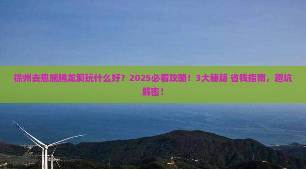 徐州去恩施腾龙洞哪里玩
